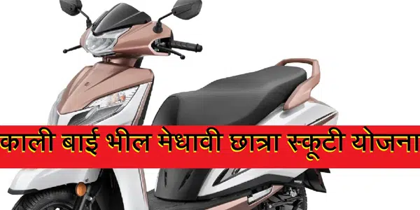 Rajasthan Kalibai Bheel Medhavi Chatra Scooty Scheme