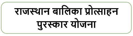 Rajasthan Balika Protsahan Puraskar Yojana